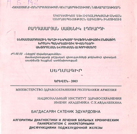 Алгоритмы диагностики и лечения больных хроническим панкреатитом с инкреторными дисфункциями поджелудочной железы
