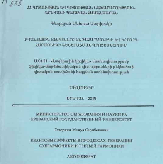 Квантовые эффекты в процессах генерации субгармоники и третьей гармоники