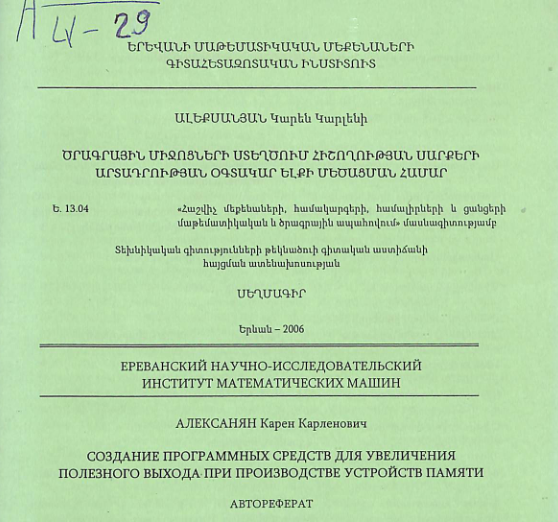 Ծրագրային միջոցների ստեղծում հիշողության սարքերի արտադրության օգտակար ելքի մեծացման համար