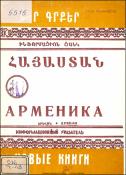 Նոր գրքեր : Հայաստան : Ինֆորմացիոն ցանկ