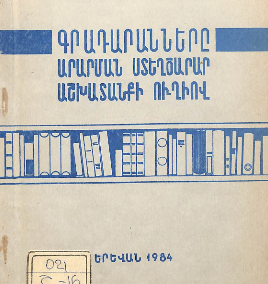 Գրադարանները արարման, ստեղծարար աշխատանքի ուղիով: (Նյութեր, մեթոդական հանձնարականներ)