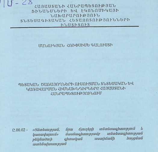 Պետական ծառայողների ուսուցման տնտեսական և կառավարման հիմնախնդիրները Հայաստանի Հանրապետությունում