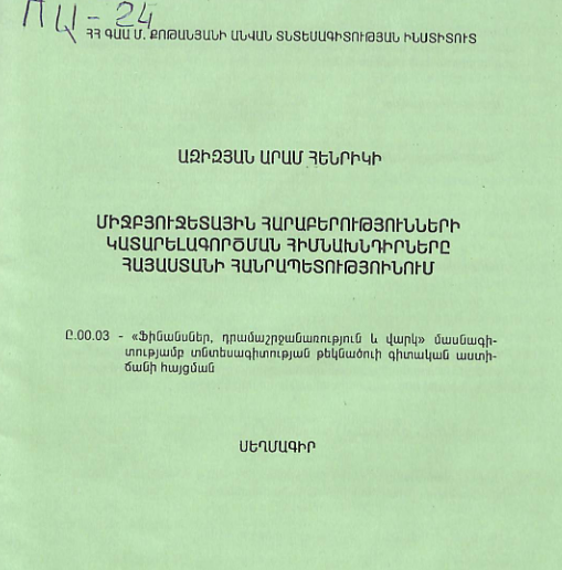 Միջբյուջետային հարաբերությունների կատարելագործման հիմնախնդիրները ՀՀ- ում
