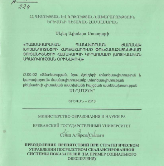 Преодоление препятствий при стратегическом управлении посредством сбалансированной системы показателей (на пример социального обеспечения)