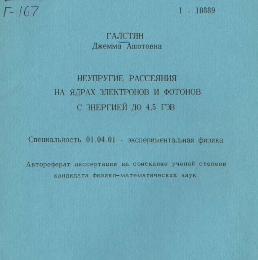 Неупругие рассеяния на ядрах электронов и фотонов с энергией до 4,5 ГэВ