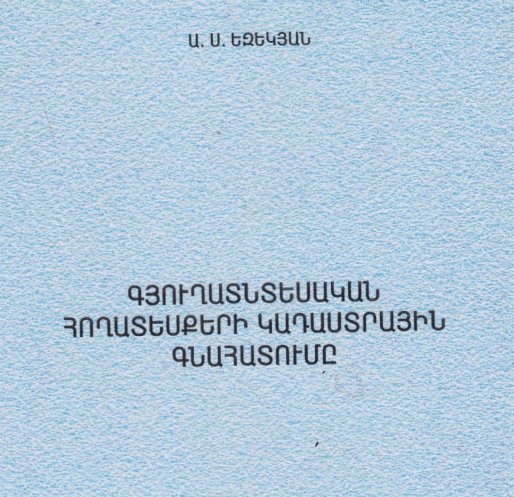 Գյուղատնտեսական հողատեսքերի կադաստրային գնահատումը