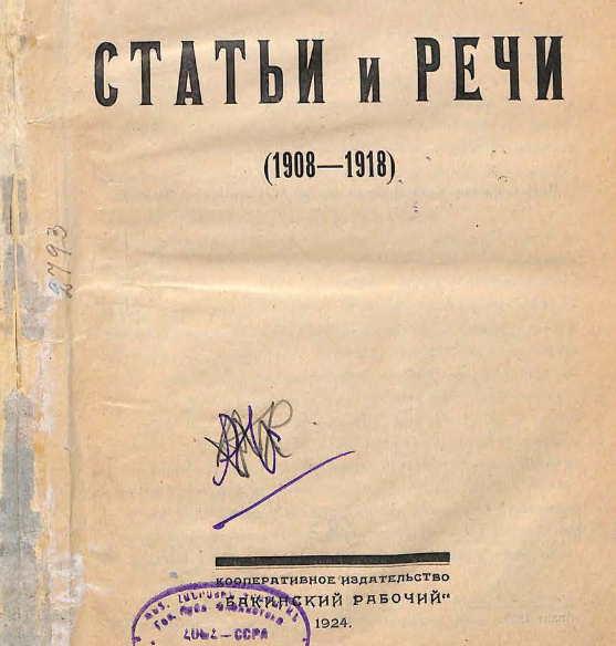 Статьи и речи ( 1908 - 1918 )