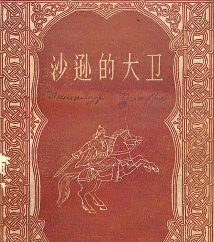 沙逊的大卫