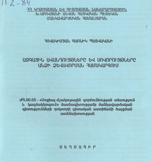 Ազգային ավանդույթները և սովորույթները անձի ձևավորման համակարգում
