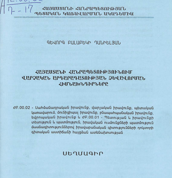 Հայաստանի Հանրապետությունում վարչական արդարադատության ձևավորման հիմնախնդիրները