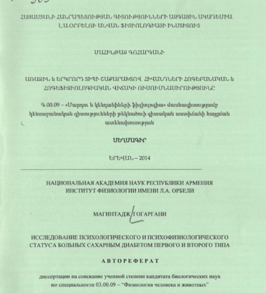Исследование психологического и психофизиологического статуса больных сахарным диабетом первого и второго типа