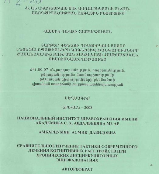 Տարբեր գենեզի դիսցիրկուլյատոր էնցեֆալոպաթիաների կոգնիտիվ խանգարումների ժամանակակից բուժման տակտիկայի համեմատական ուսումնասիրությունը