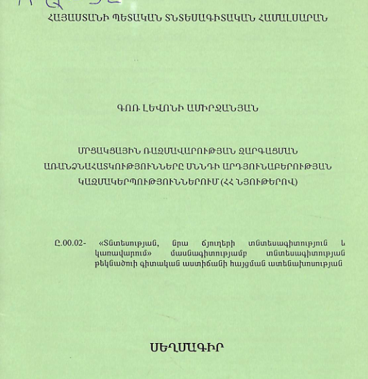 Մրցակցային ռազմավարության զարգացման առանձնահատկությունները սննդի արդյունաբերության կազմակերպություններում (ՀՀ նյութերով)