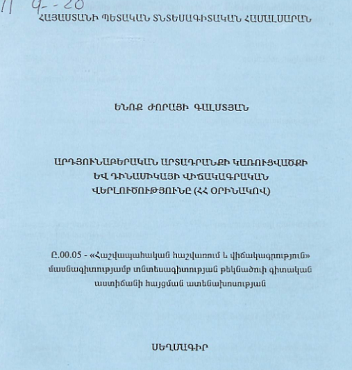 Արդյունաբերական արտադրանքի կառուցվածքի և դինամիկայի վիճակագրական վերլուծությունը (ՀՀ օրինակով)