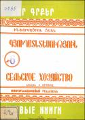 Նոր գրքեր: Գյուղատնտեսություն: Ինֆորմացիոն ցանկ=Новые книги: Информационный указатель