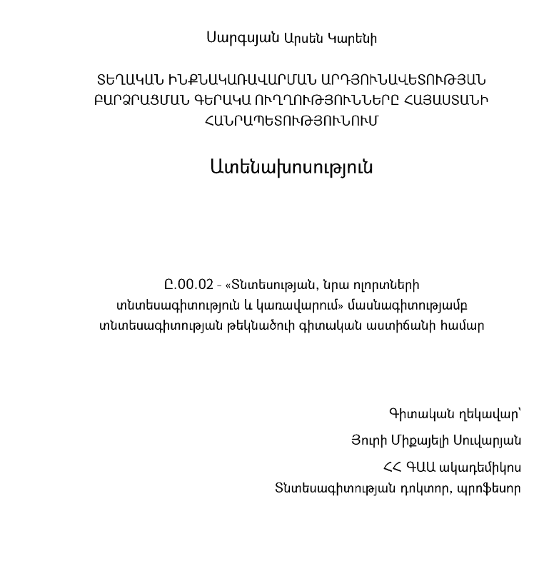 Տեղական ինքնակառավարման արդյունավետության բարձրացման գերակա ուղղությունները Հայաստանի Հանրապետությունում