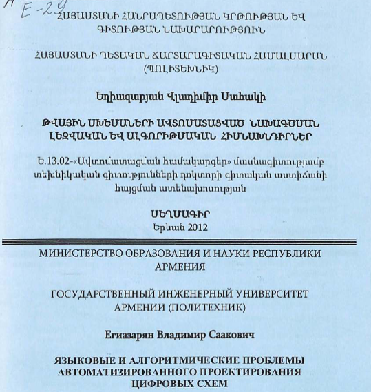 Языковые и алгоритмические проблемы автоматизированного проектирования цифровых схем
