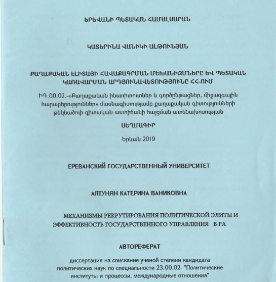 Քաղաքական էլիտայի հավաքագրման մեխանիզմները և պետական կառավարման արդյունավետությունը ՀՀ-ում