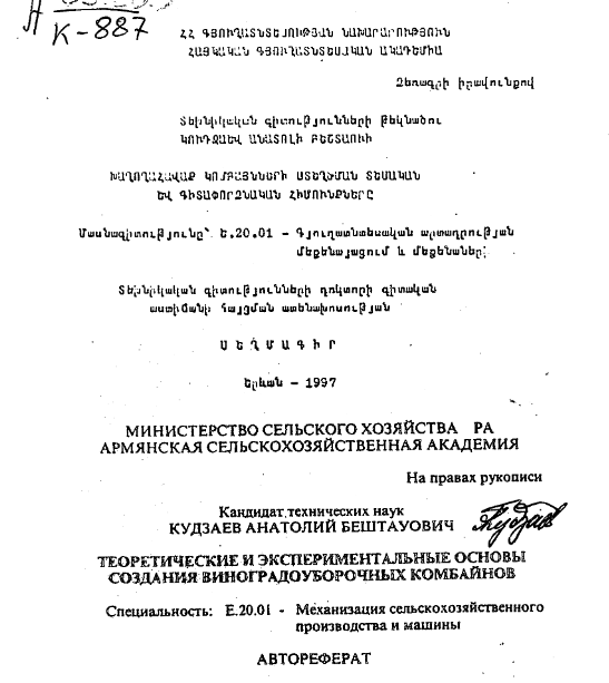Теоретические и экспериментальные основы создания виноградоуборочных комбайнов