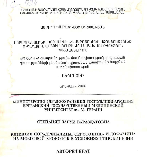 Влияние норадреналина, серотонина и дофамина на мозговой кровоток в условиях гипокинезии