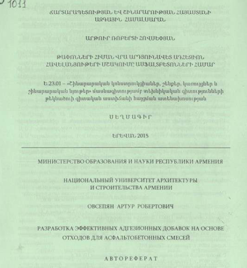 Թափոնների հիման վրա արդյունավետ ադհեզիոն հավելանյութերի մշակումը ասֆալտբետոնների համար