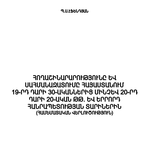 Հողաշինարարությունը և սահմանազատումը Հայաստանում 19-րդ դարի 30-ականներից մինչւ 20-րդ դարի 20-ական թթ և երրորդ հանրապետության տարիներին