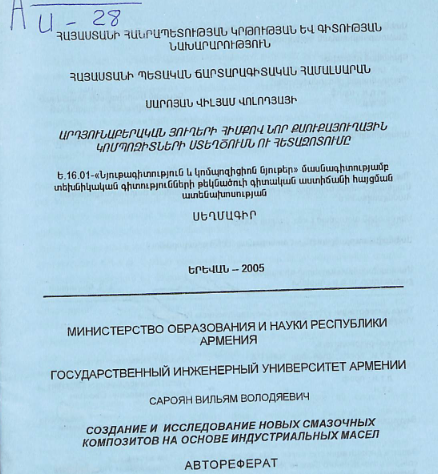 Արդյունաբերական յուղերի հիմքով նոր քսուքայուղային կոմպոզիտների ստեղծումն ու հետազոտումը