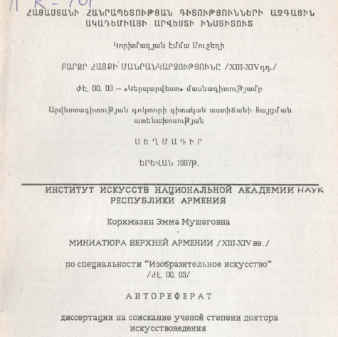 Миниатюра Верхней Армении (XIII-XIV вв.)