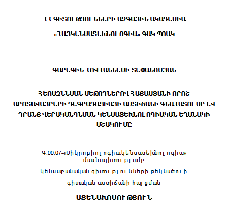 Հեռազննման մեթոդներով Հայաստանի որոշ արոտավայրերի դեգրադացիայի աստիճանի գնահատումը և դրանց վերականգնման կենսատեխնոլոգիական եղանակի մշակումը