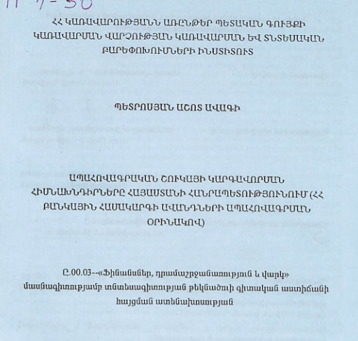 Ապահովագրական շուկայի կարգավորման հիմնախնդիրները Հայաստանի Հանրապետությունում (ՀՀ բանկային համակարգի ավանդների ապահովագրման օրինակով)