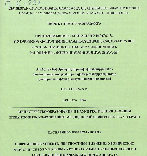 Современные аспекты диагностики и лечения хронических риносинуситов больных хроническими неспецифическими заболеваниями бронхолегочного аппарата