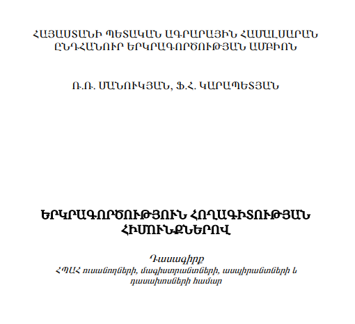 Երկրագործություն հողագիտության հիմունքներով