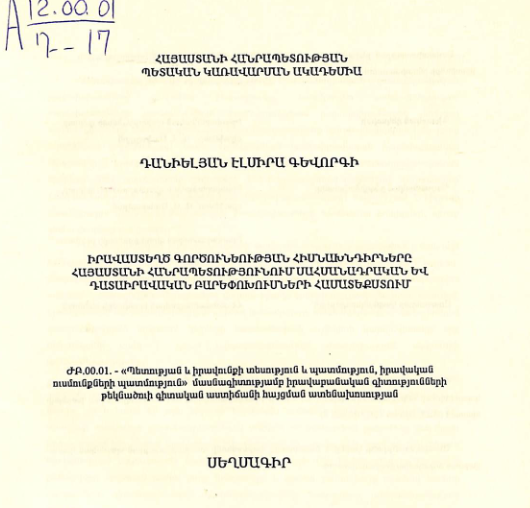 Իրավաստեղծ գործունեության հիմնախնդիրները Հայաստանի Հանրապետությունում սահմանադրական  և դատաիրավական բարեփոխումների համատեքստում