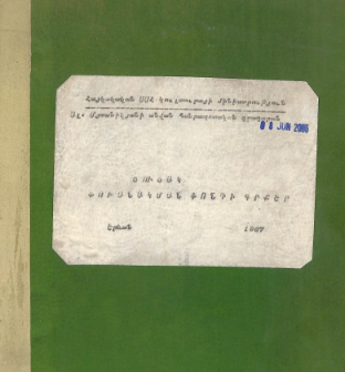 Ցուցակ։ Փոխնակման ֆոնդի գրքեր