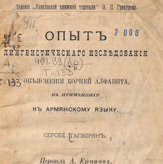 Опыт лингвистическаго изследования и объяснения корней алфавита, в применении к армянскому языку