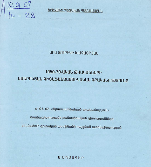 1950-70-ական թվականների ամերիկյան գիտաֆանտաստիկական գրականությունը