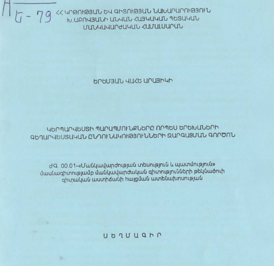 Կերպարվեստի պարապմունքները որպես երեխաների գեղարվեստական ընդունակությունների զարգացման գործոն