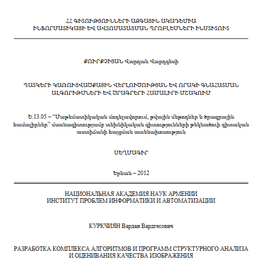 Разработка комплекса алгоритмов и программ структурного анализа и оценивания качества изображения