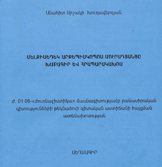 Մելքիսեդեկ արքեպիսկոպոս Մուրադյանցը խմբագիր և հրապարակախոս