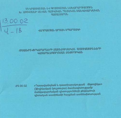 Ուսանող-փրկարարների մասնագիտական հմտությունների կատարելագործման մեթոդիկան
