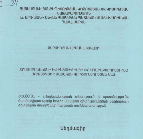 Տրամաբանականի և ինտուիցիայի փոխհարաբերությունը սուբյեկտի իմացական գործունեության մեջ