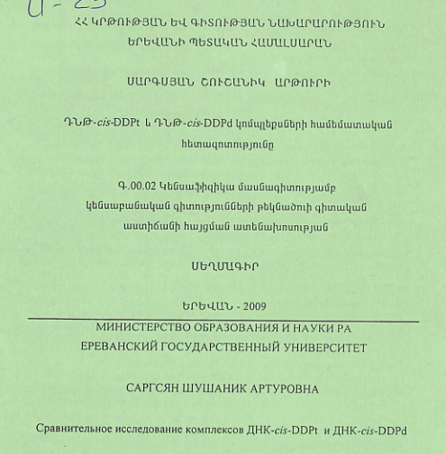 ԴՆԹ-cis-DDPt և ԴՆԹ-cis-DDPd կոմպլեքսների համեմատական հետազոտությունը
