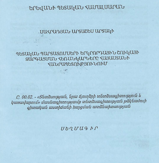 Պետական պարտատոմսերի երկրորդային շուկայի զարգացման հեռանկարները Հայաստանի Հանրապետությունում