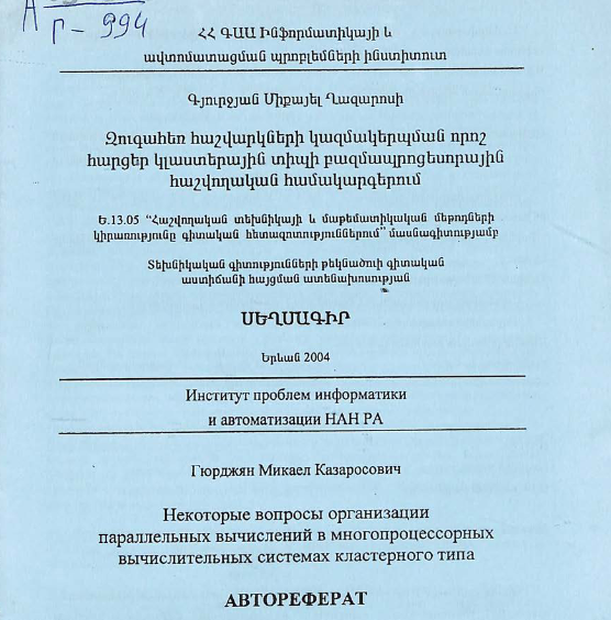 Некоторые вопросы организации параллельных вычислений в многопроцессорных вычислительных системах кластерного типа