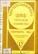 Նոր գրքեր: Գյուղատնտեսություն: (Ինֆորմացիոն ցանկ)= Новые книги: Сельское хозяйство: (Информационный указатель)