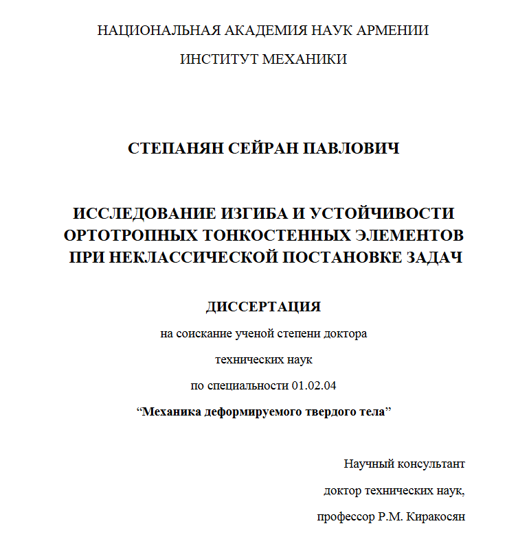 Исследование изгиба и устойчивости ортотропных тонкостенных элементов при неклассической постановке задач