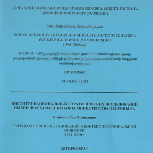 Թուրք-վրացական հարաբերությունները տարածաշրջանային քաղաքականության համատեքստում (1991 -2008թթ.)