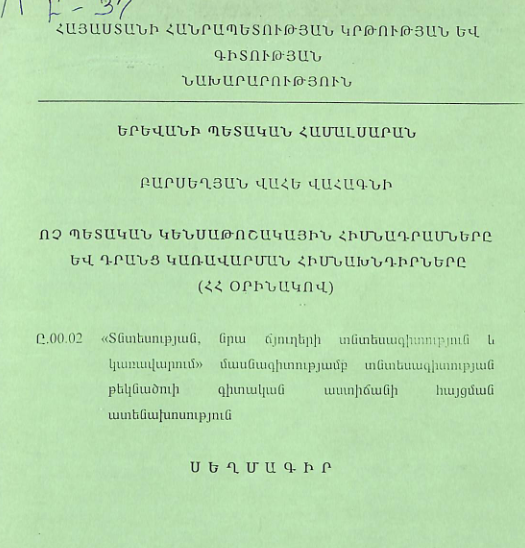 Ոչ պետական կենսաթոշակային հիմնադրամները և դրանց կառավարման հիմնախնդիրները (ՀՀ օրինակով)
