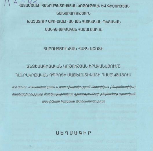 Տնտեսագիտական կրթության իրականացումը հանրակրթական դպրոցի մաթեմատիկայի դասընթացում