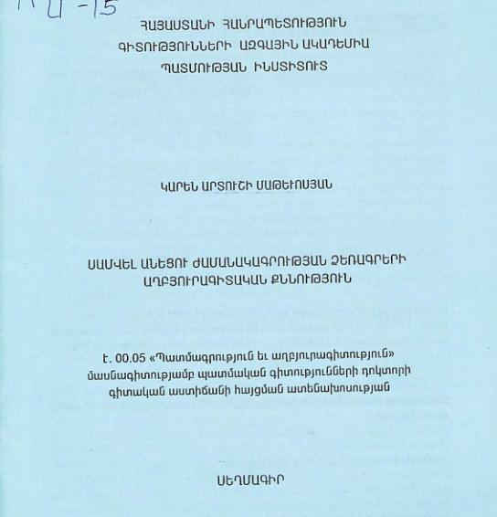 Սամվել Անեցու ժամանակագրության ձեռագրերի աղբյուրագիտական քննություն